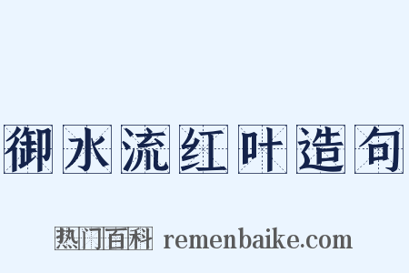 御水流红叶造句是什么意思的图片
